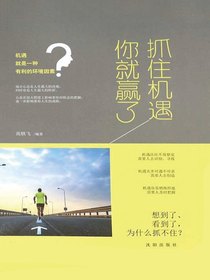 抓住机遇你就赢了