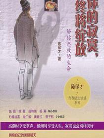 你的寂寞，终将绽放：给你怒放的生命
