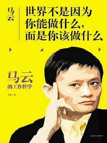 马云：世界不是因为你能做什么，而是你该做什么
