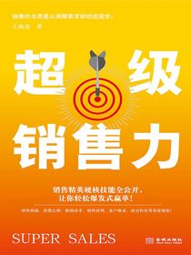 超级销售力