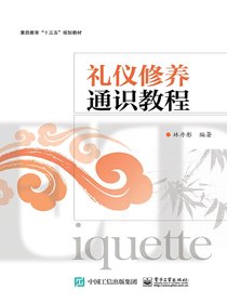 礼仪修养通识教程