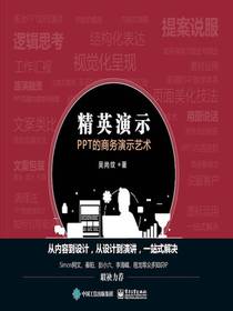 精英演示：PPT的商务演示艺术