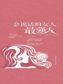 会说话的女人最强大