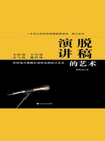 脱稿演讲的艺术