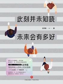 此刻并未知晓　未来会有多好