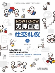 无师自通社交礼仪（3版）