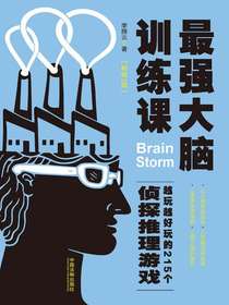 最强大脑训练课：越玩越好玩的215个侦探推理游戏（畅销3版）