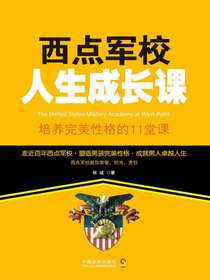 西点军校人生成长课：培养完美性格的11堂课