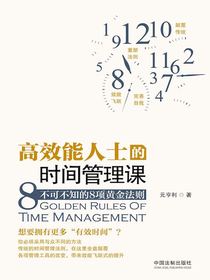 高效能人士的时间管理课：不可不知的8项黄金法则
