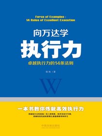 向万达学执行力：卓越执行力的14条法则