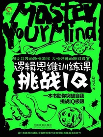 逻辑思维训练课挑战IQ