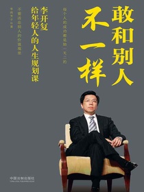 敢和别人不一样：李开复给年轻人的人生规划课