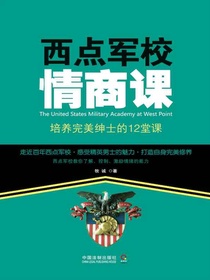 西点军校情商课：培养完美绅士的12堂课（第二版）