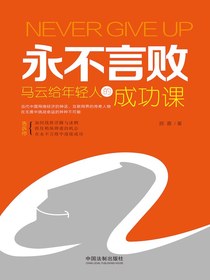 永不言败：马云给年轻人的成功课