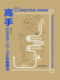 高手：超越普通人的7项工作整理法