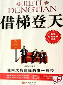 借梯登天：通向成功巅峰的唯一捷径