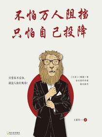 不怕万人阻挡，只怕自己投降