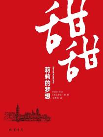 莉莉的梦想：甜甜
