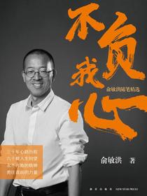 不负我心：俞敏洪随笔精选