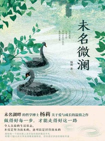 未名微澜
