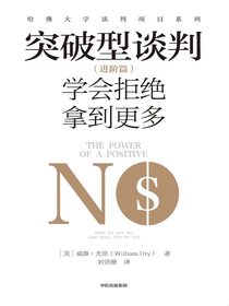 突破型谈判（进阶篇）：学会拒绝拿到更多