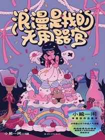 浪漫是我的无用器官