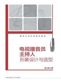 电视播音员主持人形象设计与造型