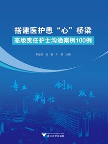 搭建医护患“心”桥梁：高级责任护士沟通案例100例