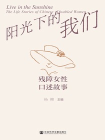 阳光下的我们：残障女性口述故事