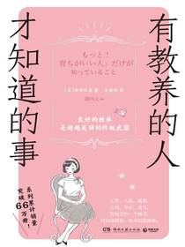 有教养的人才知道的事