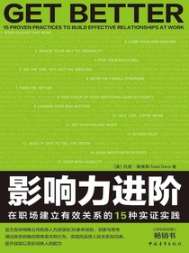 影响力进阶：在职场建立有效关系的15种实证实践