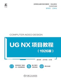 UGNX项目教程（1926版）