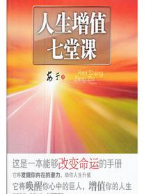 人生增值七堂课