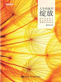 人生何处不绽放