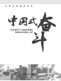 中国式奋斗