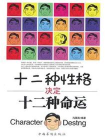 十二种性格决定十二种命运