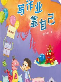 校园新励志系列·写作业靠自己