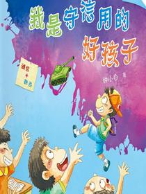 校园新励志系列·我是守信用的好孩子