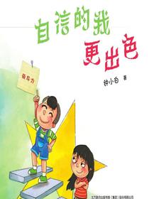 校园新励志系列·自信的我更出色