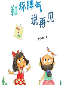 校园新励志系列·和坏脾气说再见