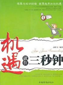 机遇就在三秒钟