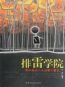 排雷学院