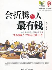 会折腾的人最有钱