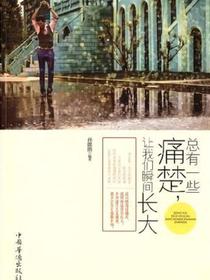 总有一些痛楚，让我们瞬间长大