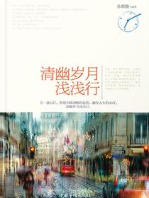 清幽岁月浅浅行