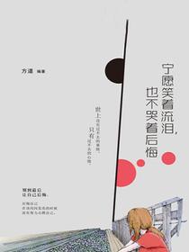 宁愿笑着流泪，也不哭着后悔