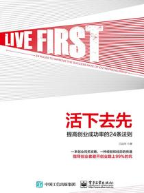 活下去先：提高创业成功率的24条法则