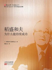 稻盛和夫为什么能持续成功