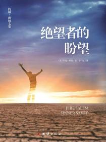 绝望者的盼望