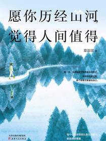 愿你历经山河，觉得人间值得